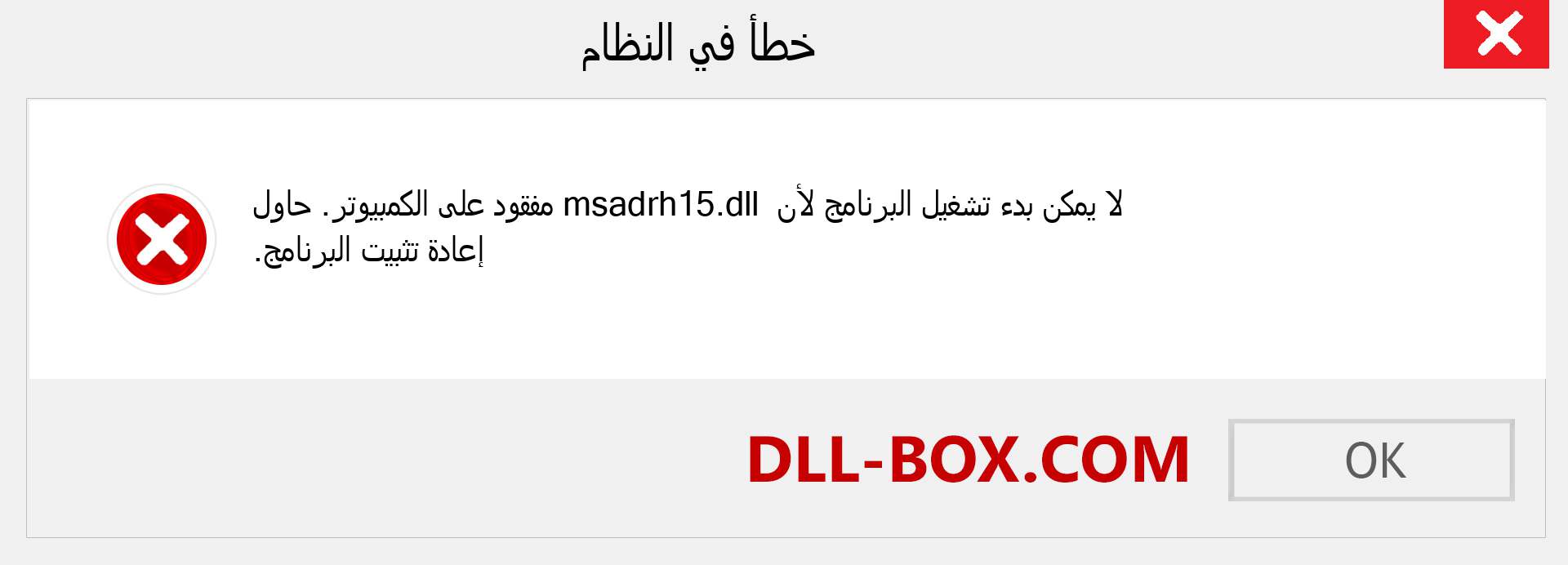 ملف msadrh15.dll مفقود ؟. التنزيل لنظام التشغيل Windows 7 و 8 و 10 - إصلاح خطأ msadrh15 dll المفقود على Windows والصور والصور