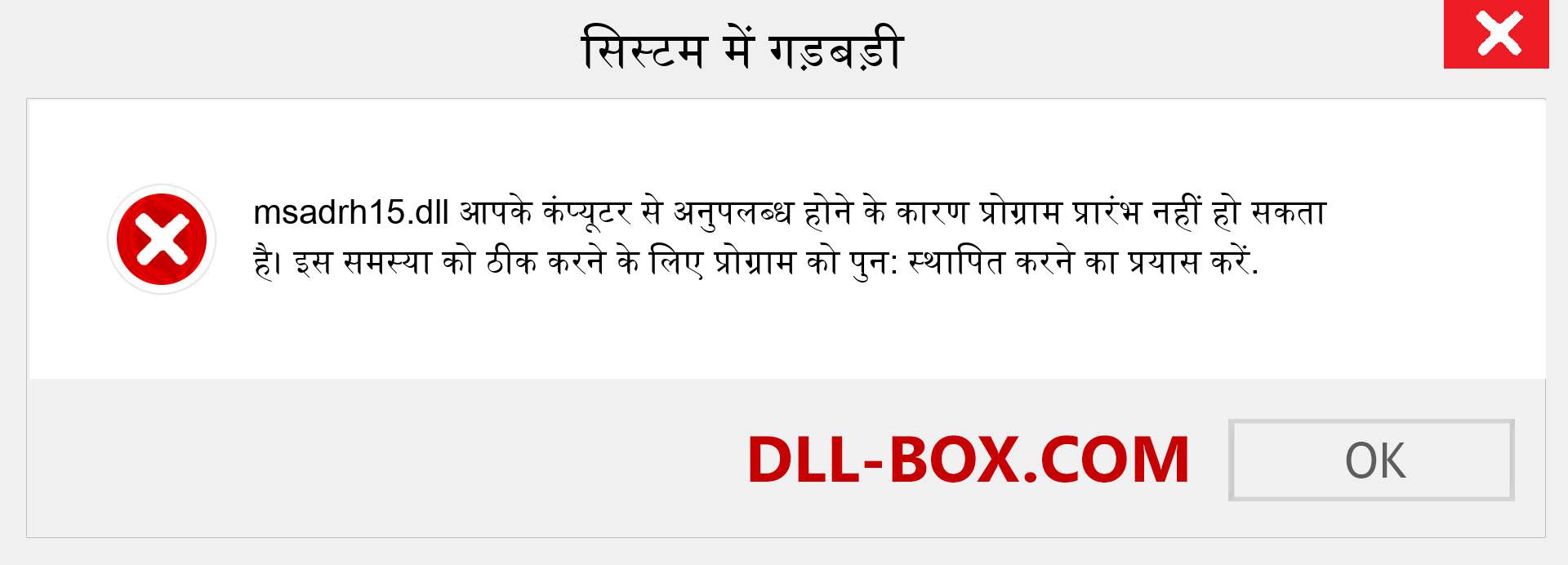 msadrh15.dll फ़ाइल गुम है?. विंडोज 7, 8, 10 के लिए डाउनलोड करें - विंडोज, फोटो, इमेज पर msadrh15 dll मिसिंग एरर को ठीक करें