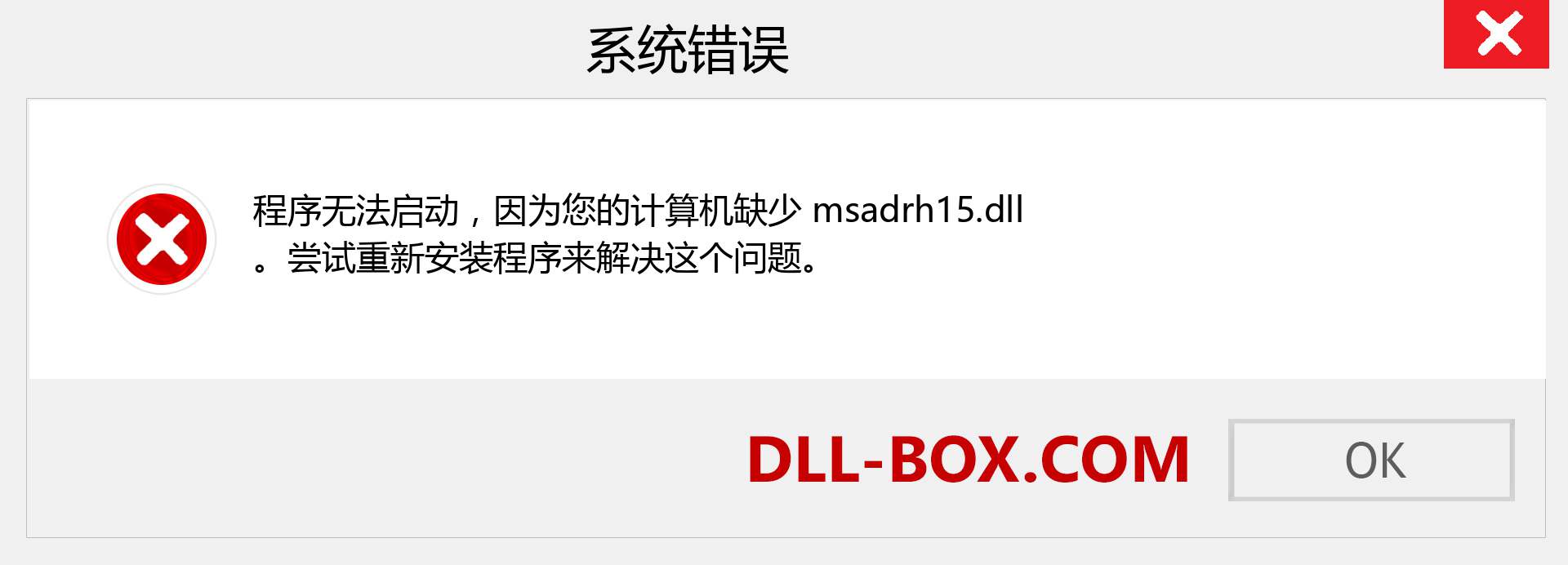 msadrh15.dll 文件丢失？。 适用于 Windows 7、8、10 的下载 - 修复 Windows、照片、图像上的 msadrh15 dll 丢失错误
